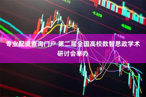 专业配资查询门户 第二届全国高校数智思政学术研讨会举办
