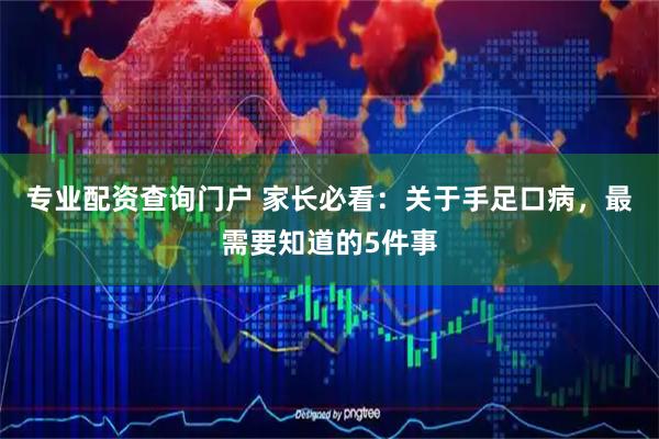 专业配资查询门户 家长必看：关于手足口病，最需要知道的5件事